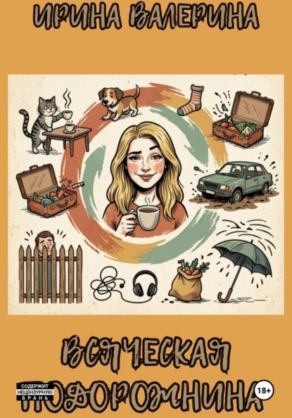 Всяческая подорожнина