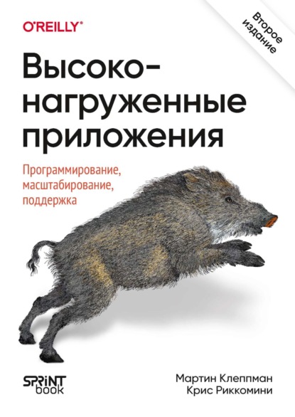Высоконагруженные приложения. Программирование, масштабирование, поддержка. 2-е издание (PDF + EPUB)