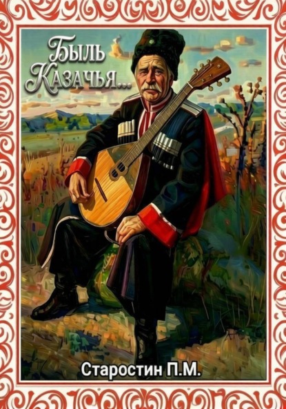 Быль казачья