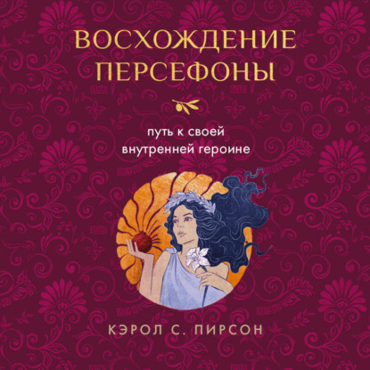 Восхождение Персефоны. Путь к своей внутренней героине