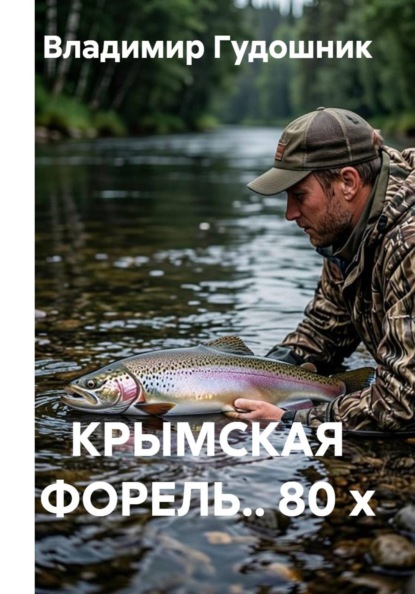 Крымская форель.. 80 х