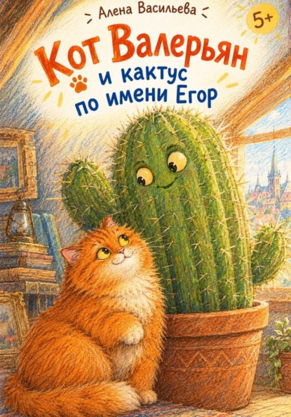 Кот Валерьян и кактус по имени Егор