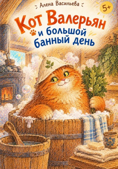 Кот Валерьян и большой банный день