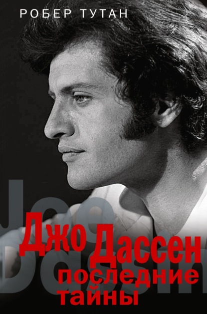 Робер Тутан: Джо Дассен. Последние тайны