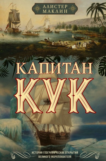 Капитан Кук. История географических открытий великого мореплавателя