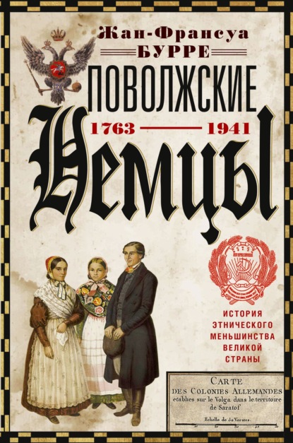 Поволжские немцы. История этнического меньшинства великой страны, 1763–1941 гг.