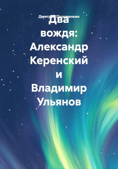 Два вождя: Александр Керенский и Владимир Ульянов