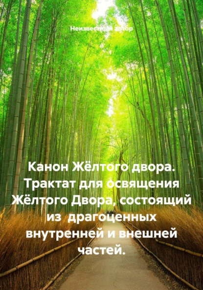 Канон жёлтого двора. Трактат для освящения жёлтого двора, состоящий из  драгоценных внутренней и внешней частей