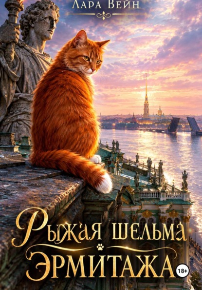 Рыжая шельма Эрмитажа