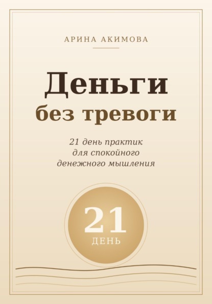Деньги без тревоги. 21 день практик для спокойного денежного мышления