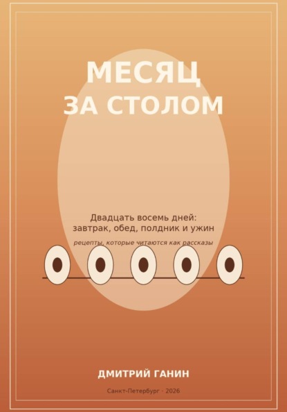 Месяц за столом. Двадцать восемь дней: завтрак, обед, полдник и ужин