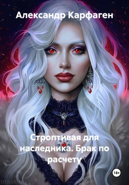 Строптивая для наследника. Брак по расчету