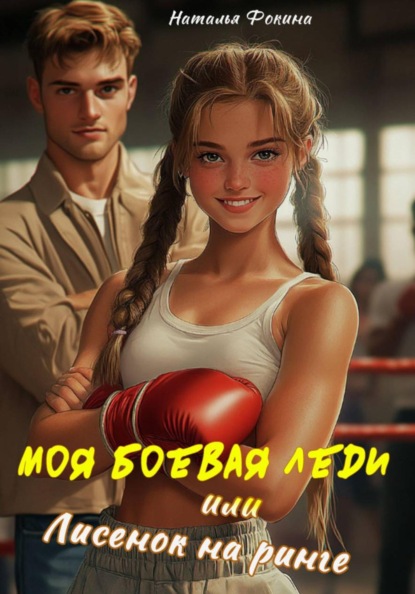Моя боевая леди или Лисенок на ринге