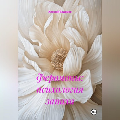 Феромоны: психология запаха