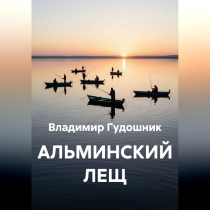 Альминский лещ