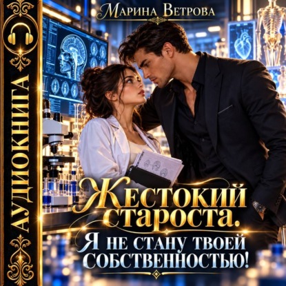 Жестокий староста. Я не стану твоей собственностью!