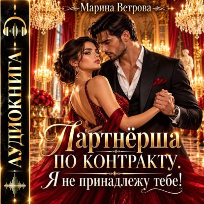 Партнёрша по контракту. Я не принадлежу тебе!