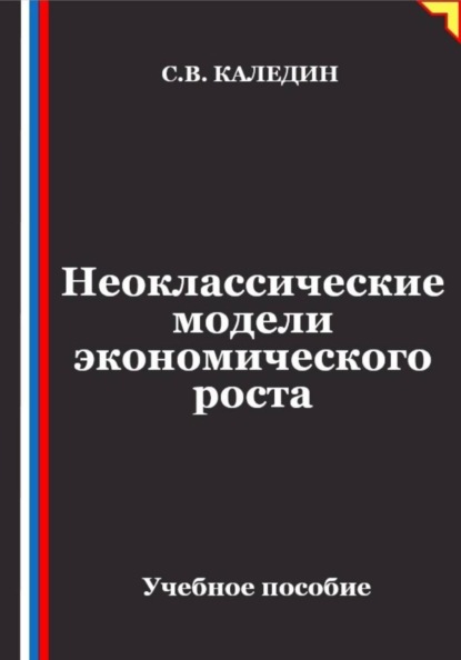 Неоклассические модели экономического роста