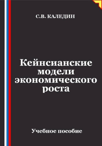 Кейнсианские модели экономического роста