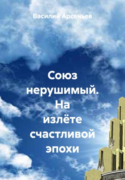 Союз нерушимый. На излёте счастливой эпохи