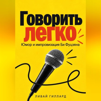 Говорить легко. Юмор и импровизация Би Фуцзяня
