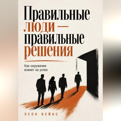 Правильные люди — правильные решения. Как окружение влияет на успех