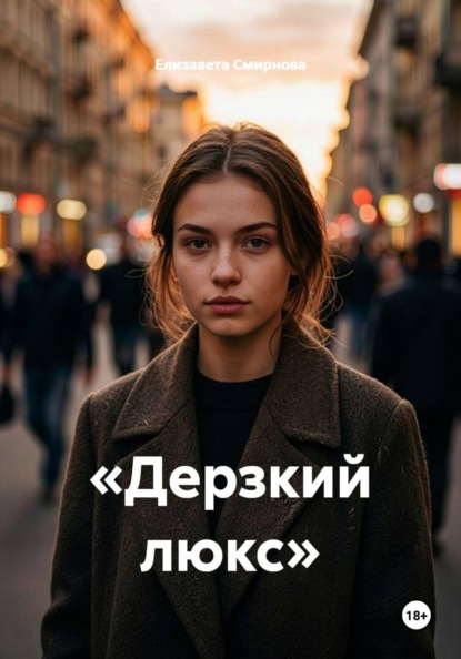 «Дерзкий люкс»