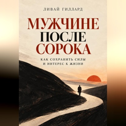 Мужчине после сорока. Как сохранить силы и интерес к жизни