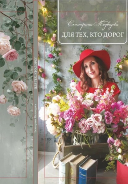 Для тех, кто дорог