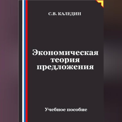 Экономическая теория предложения