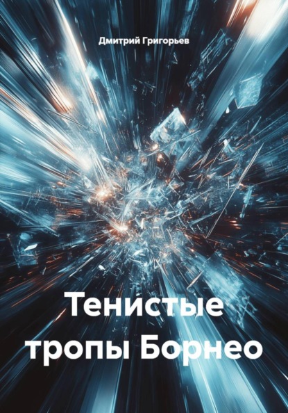 Тенистые тропы Борнео