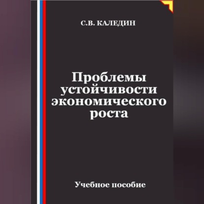 Проблемы устойчивости экономического роста
