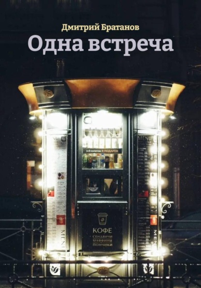 Одна встреча
