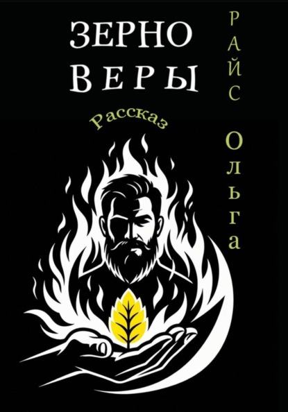 Зерно веры
