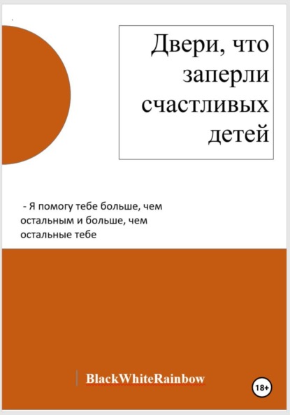 Двери, что заперли счастливых детей