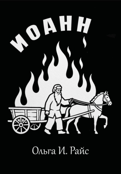 Иоанн