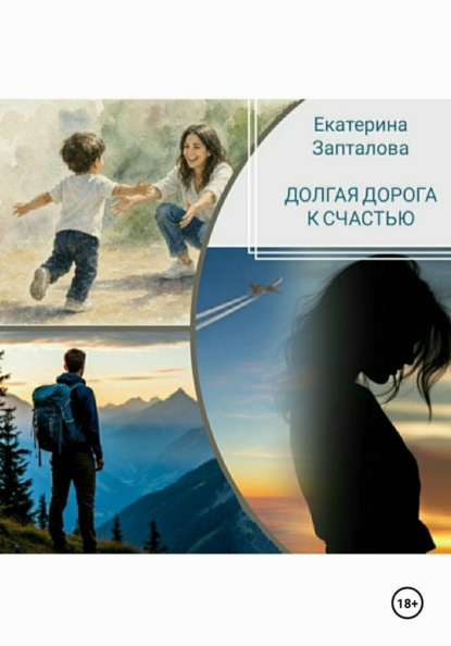 Долгая дорога к счастью