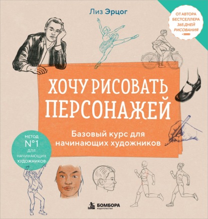 Хочу рисовать персонажей. Базовый курс для начинающих художников
