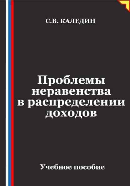 Проблемы неравенства в распределении доходов