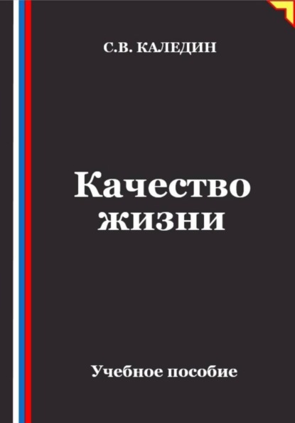 Качество жизни
