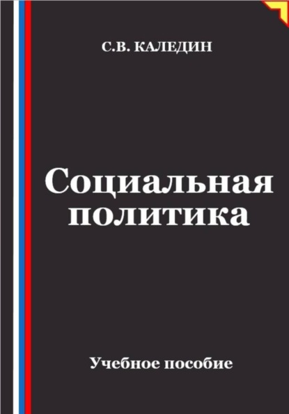 Социальная политика