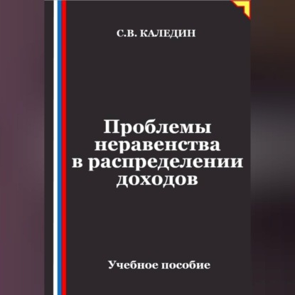 Проблемы неравенства в распределении доходов