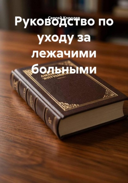 Руководство по уходу за лежачими больными