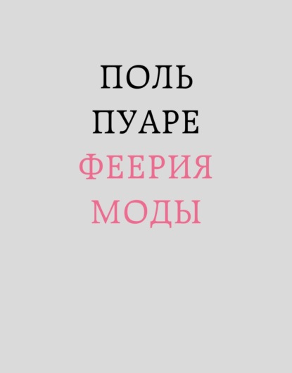 Поль Пуаре. Феерия моды