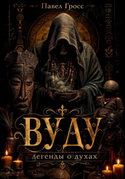 ВУДУ