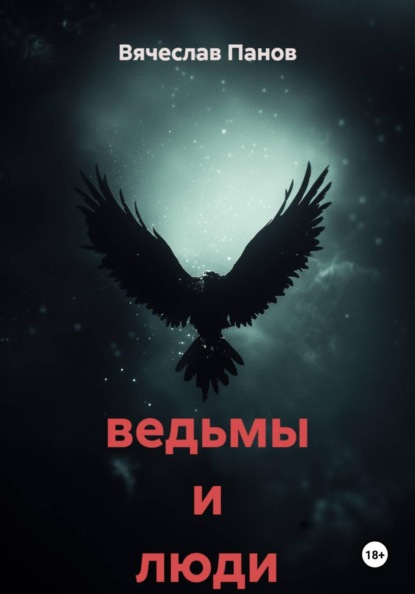 Ведьмы и люди