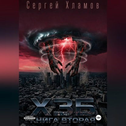 Х.З.Б. Книга Вторая