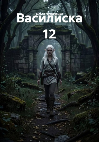Василиска 12