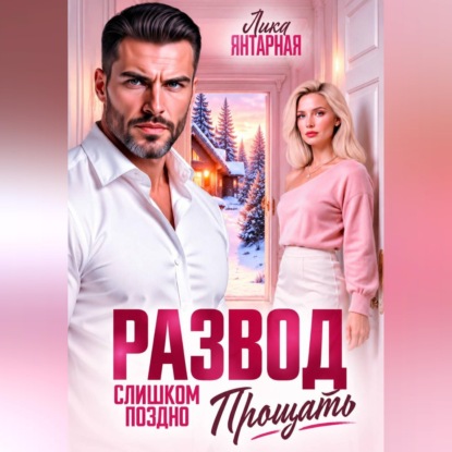 Развод. Слишком поздно прощать