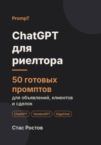 ChatGPT для риелтора. 50 готовых промптов для объявлений, клиентов и сделок
